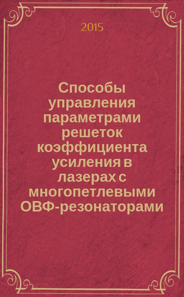 Способы управления параметрами решеток коэффициента усиления в лазерах с многопетлевыми ОВФ-резонаторами : автореферат диссертации на соискание ученой степени кандидата физико-математических наук : специальность 01.04.03 <Радиофизика>