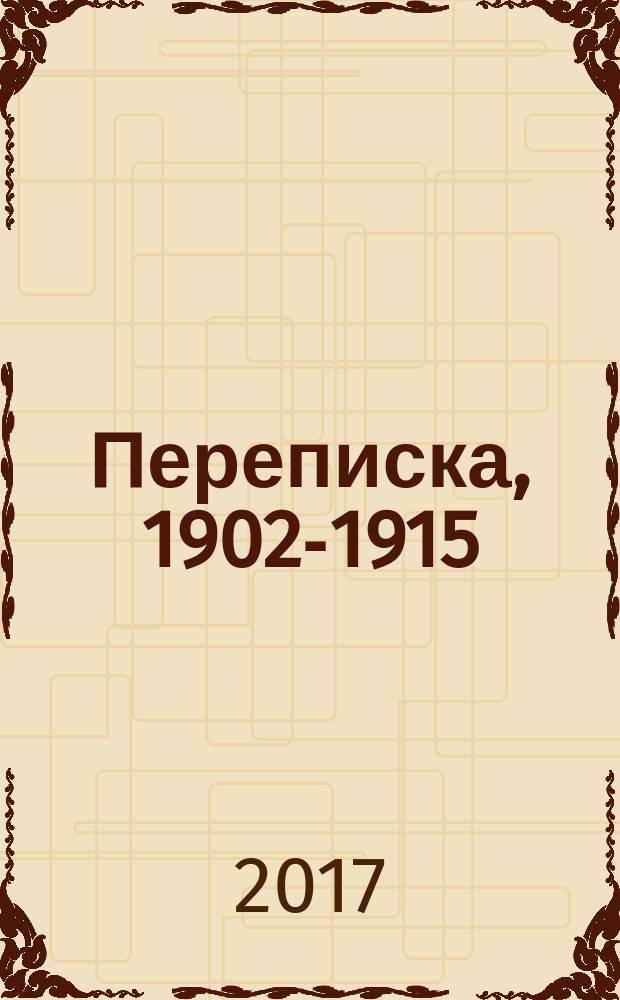 Переписка, 1902-1915 : Андрей Белый, Эмилий Метнер. Т. 2 : 1910-1915