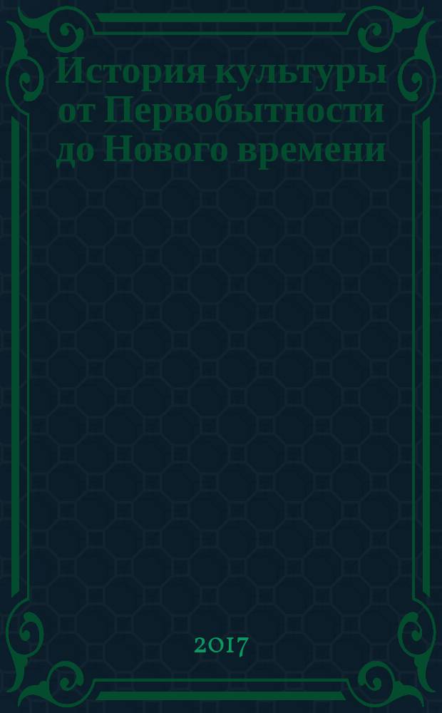 История культуры от Первобытности до Нового времени : мультимедийное учебное пособие : для лечебных факультетов