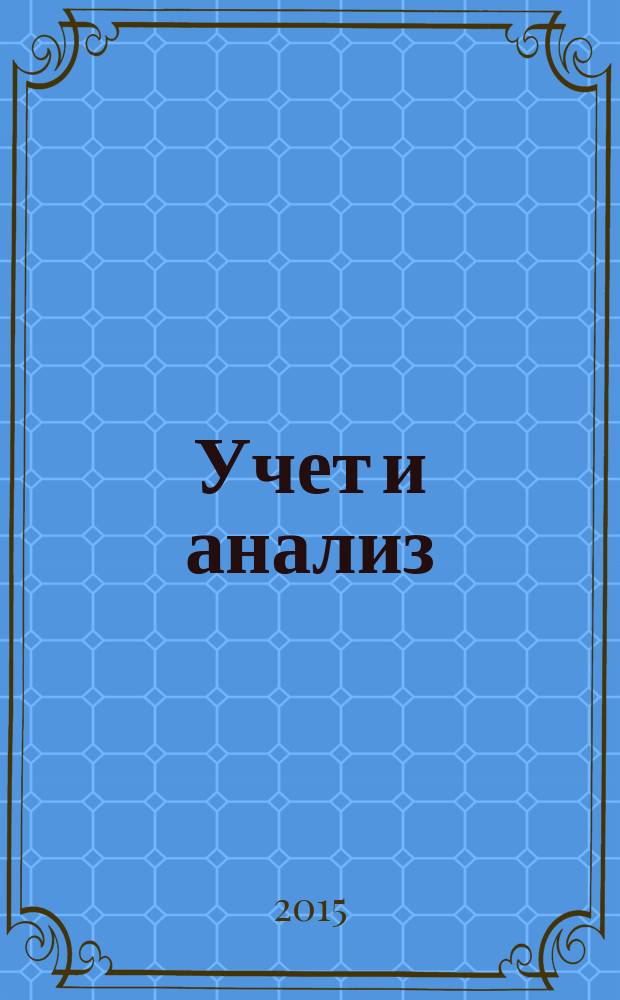 Учет и анализ : учебное пособие : в двух частях