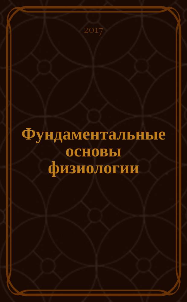 Фундаментальные основы физиологии : учебное пособие : для направления подготовки 06.03.01 Биология