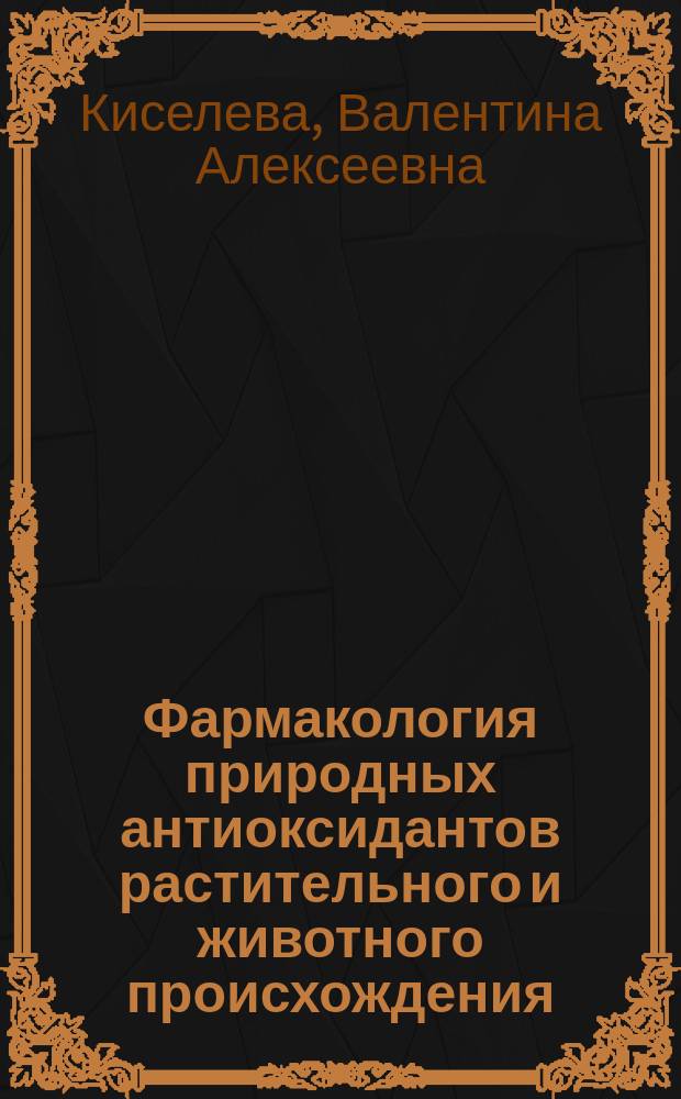 Фармакология природных антиоксидантов растительного и животного происхождения : монография