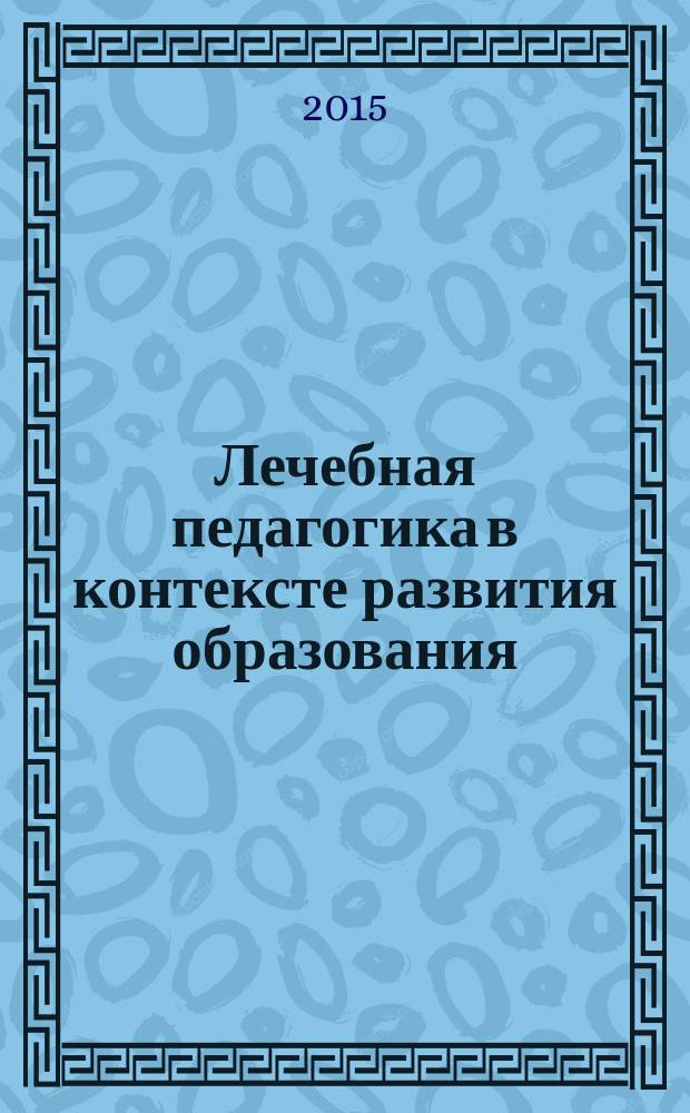 Лечебная педагогика в контексте развития образования : монография