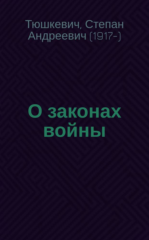 О законах войны : вопросы военной теории и методологии