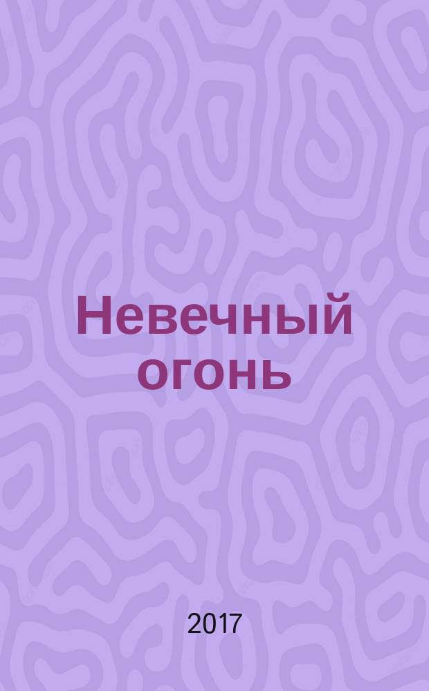 Невечный огонь : стихотворения
