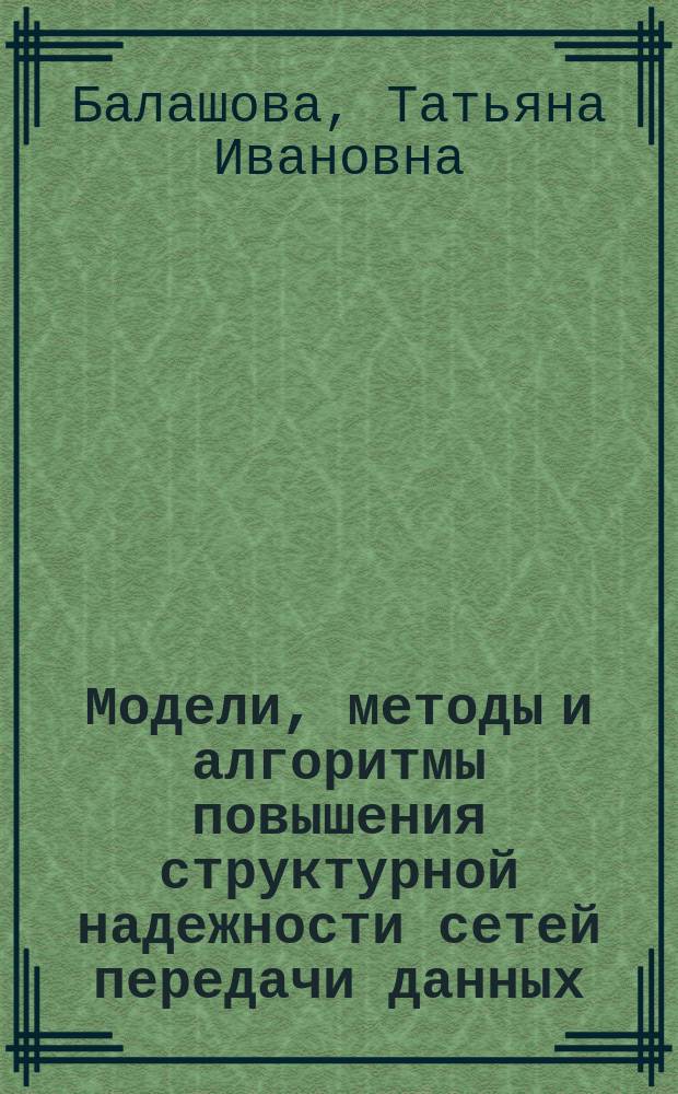 Модели, методы и алгоритмы повышения структурной надежности сетей передачи данных : автореферат диссертации на соискание ученой степени кандидата технических наук : специальность 05.13.01 <Системный анализ, управление и обработка информации>