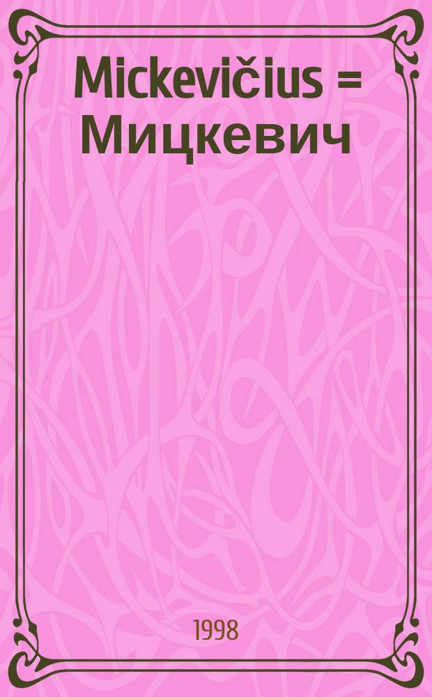 Mickevičius = Мицкевич