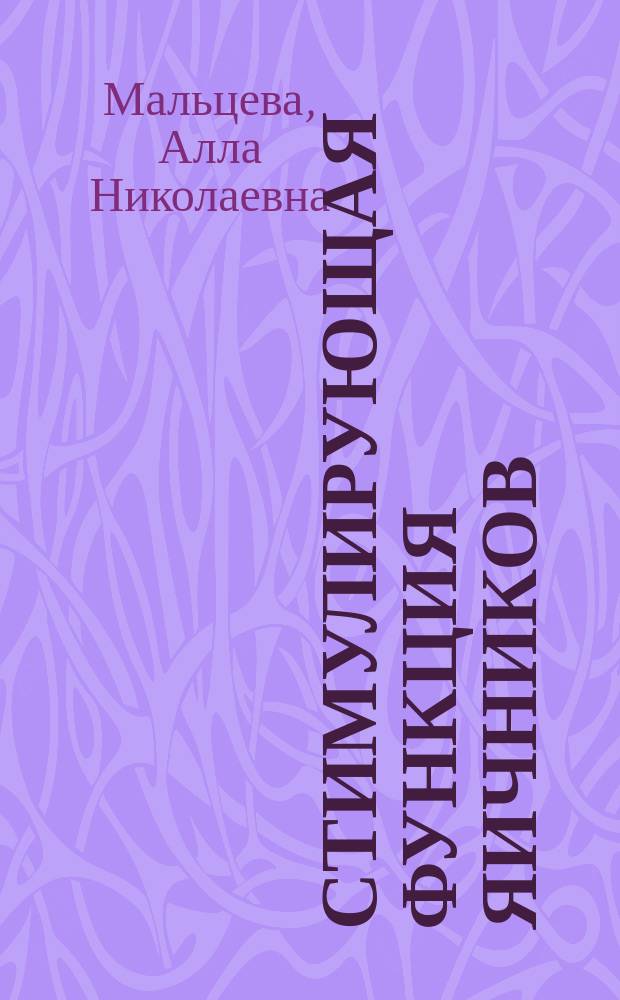 Стимулирующая функция яичников : мультимедийное учебное пособие : для ординаторов, курсантов, врачей акушеров-гинекологов