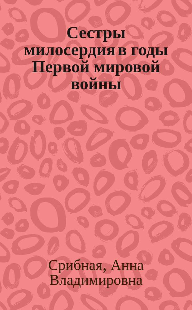 Сестры милосердия в годы Первой мировой войны