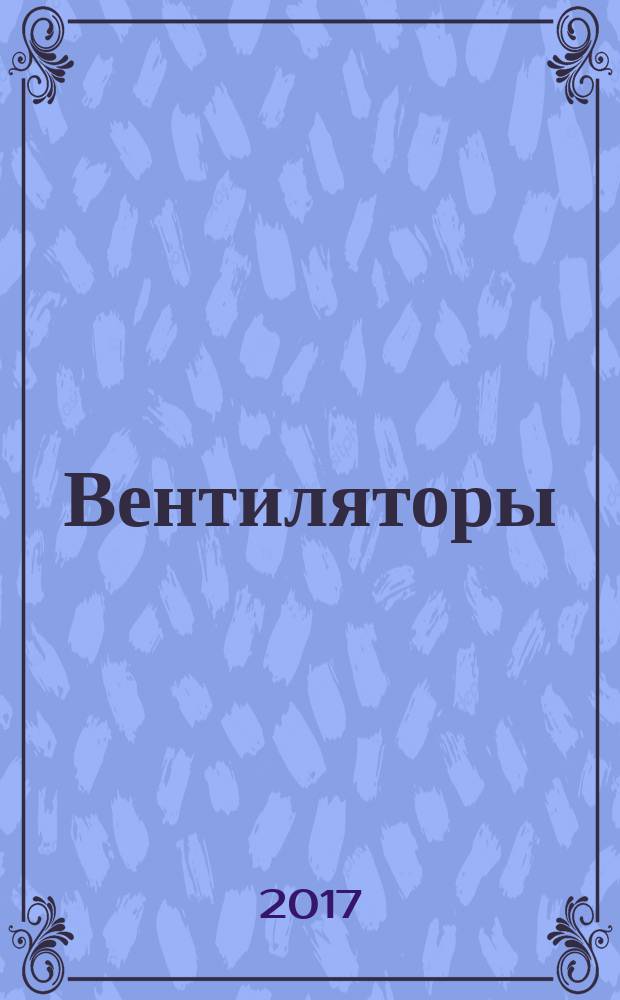Вентиляторы = Fans. Vocabulary and classification. Термины и классификация : ГОСТ 34002-2016 : ISO 13349:2010