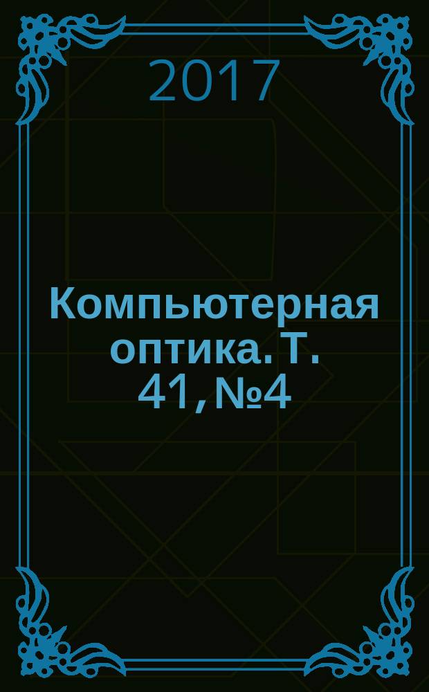 Компьютерная оптика. Т. 41, № 4