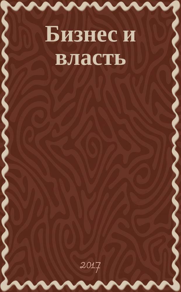 Бизнес и власть : областной деловой журнал для тех, кто принимает решения. 2017, № 7 (78)