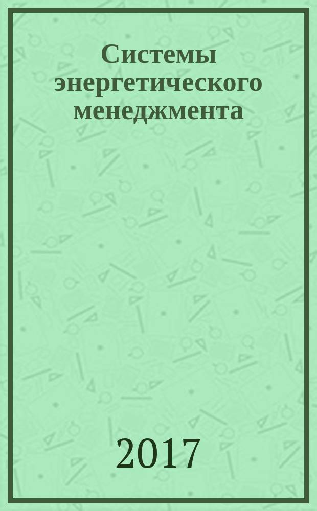Системы энергетического менеджмента = Energy management systems. Energy audits. Requirements with guidance for use. Аудит энергетический. Требования и руководство по применению : ГОСТ Р 57576-2017 : ИСО 50002:2014