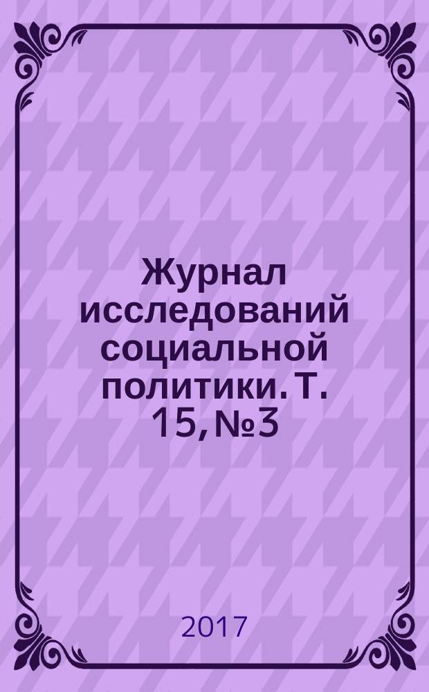 Журнал исследований социальной политики. Т. 15, № 3