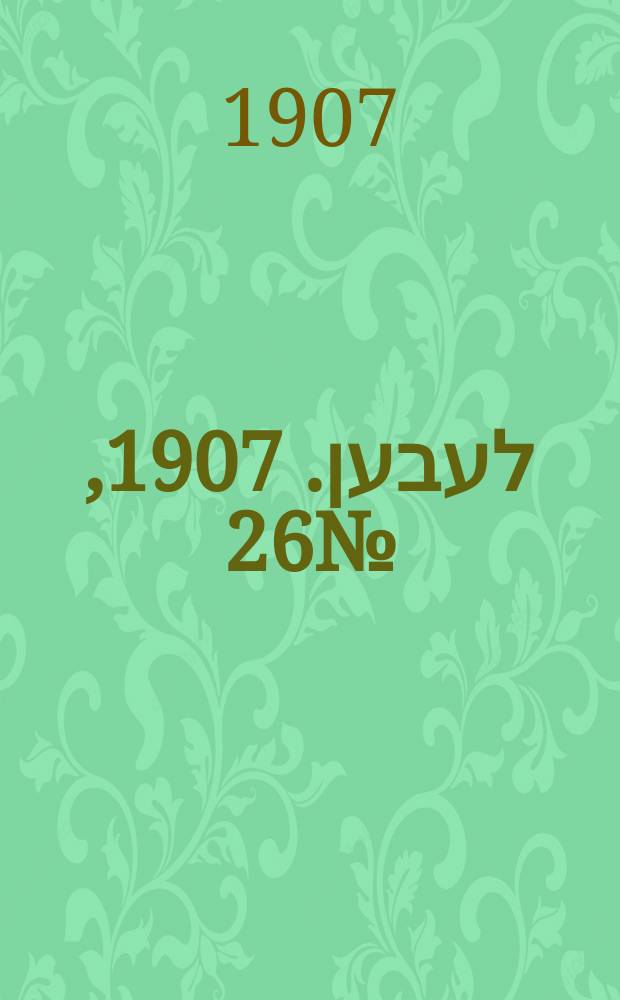 אונזער לעבען. 1907, № 26 (21 марта (3 апр.))