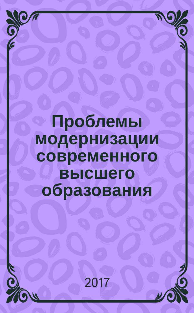 Проблемы модернизации современного высшего образования: лингвистические аспекты : материалы III международной научно-методической конференции, (26 мая 2017 г.)