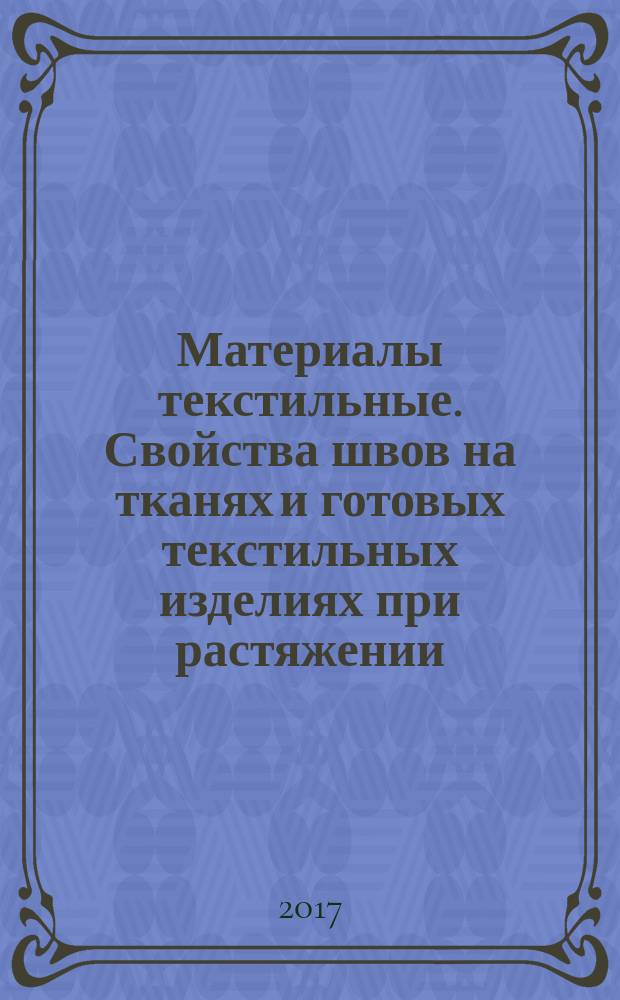 Материалы текстильные. Свойства швов на тканях и готовых текстильных изделиях при растяжении. Часть 2. Определение максимального усилия для разрыва шва методом захвата : Textiles. Seam tensile properties of fabrics and made-up textile articles. Part 2. Determination of maximum force to seam rapture using the grab method : национальный стандарт Российской Федерации : издание официальное : утвержден и введен в действие Приказом Федерального агентства по техническому регулированию и метрологии от 8 августа 2017 г. № 816-ст : введен впервые : дата введения 2018-05-01