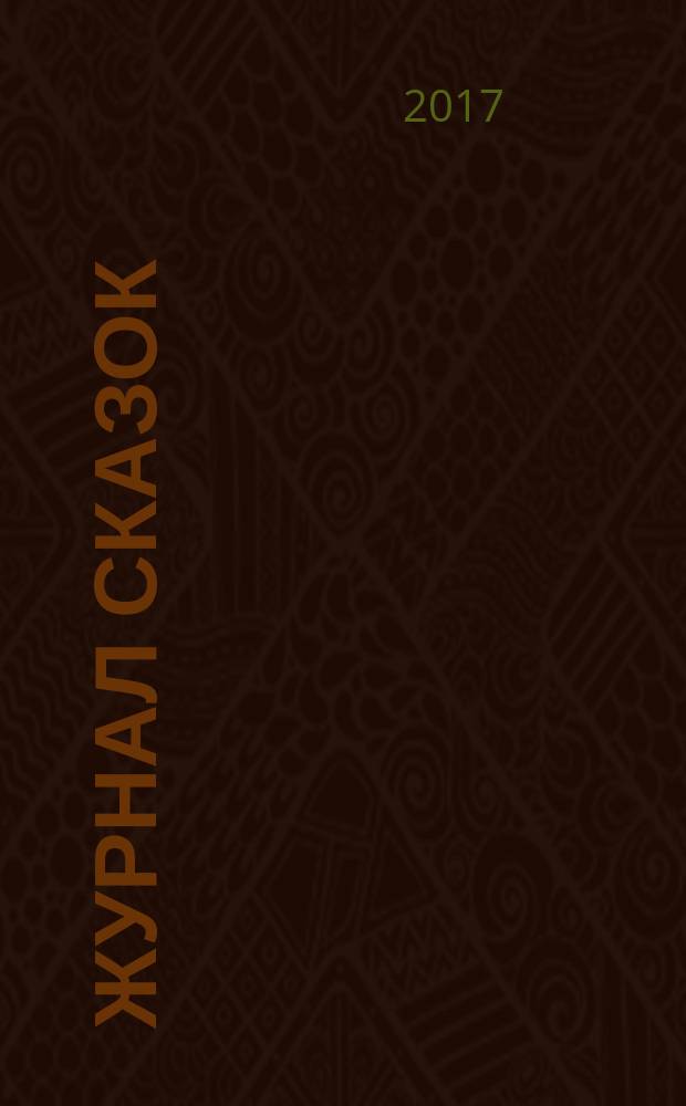 Журнал сказок : Дет. лит.-развивающий журн. с игрушками-самоделками Для девочек и мальчиков, которые любят сказки и вместе с нами хотят проявить свои таланты и найти друзей. 2017, 3