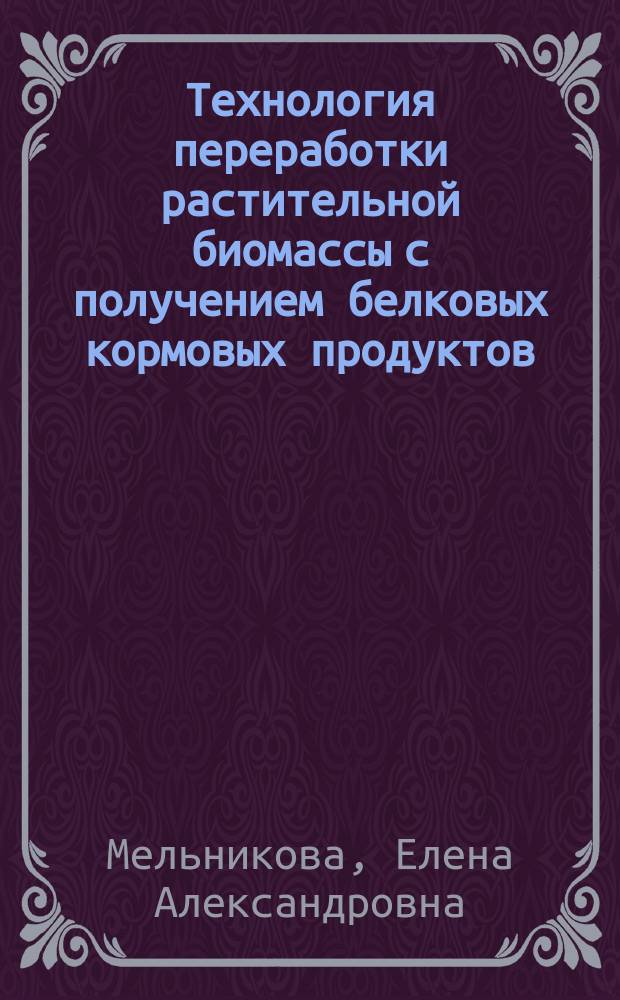 Технология переработки растительной биомассы с получением белковых кормовых продуктов: микробиологическая конверсия Pleurotus pulmonarius FR : автореферат дис. на соиск. уч. степ. кандидата технических наук : специальность 05.21.03 <Технология и оборудование химической переработки биомассы дерева; химия древесины>