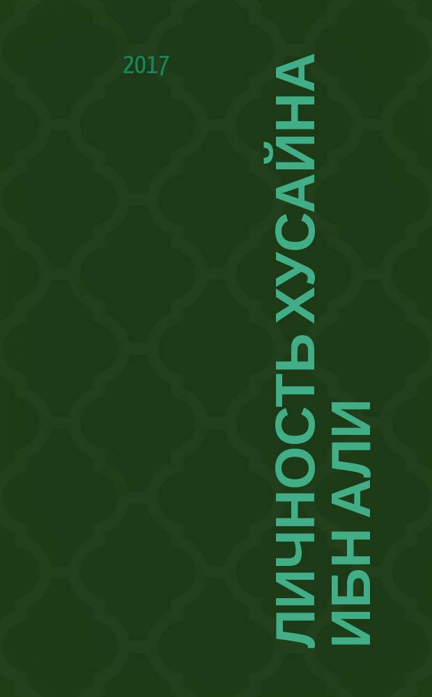 Личность Хусайна ибн Али