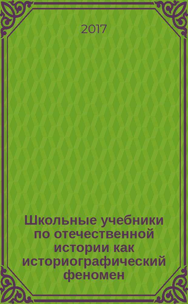 Школьные учебники по отечественной истории как историографический феномен (конец XVII в. - вторая половина 1930-х гг.) : монография