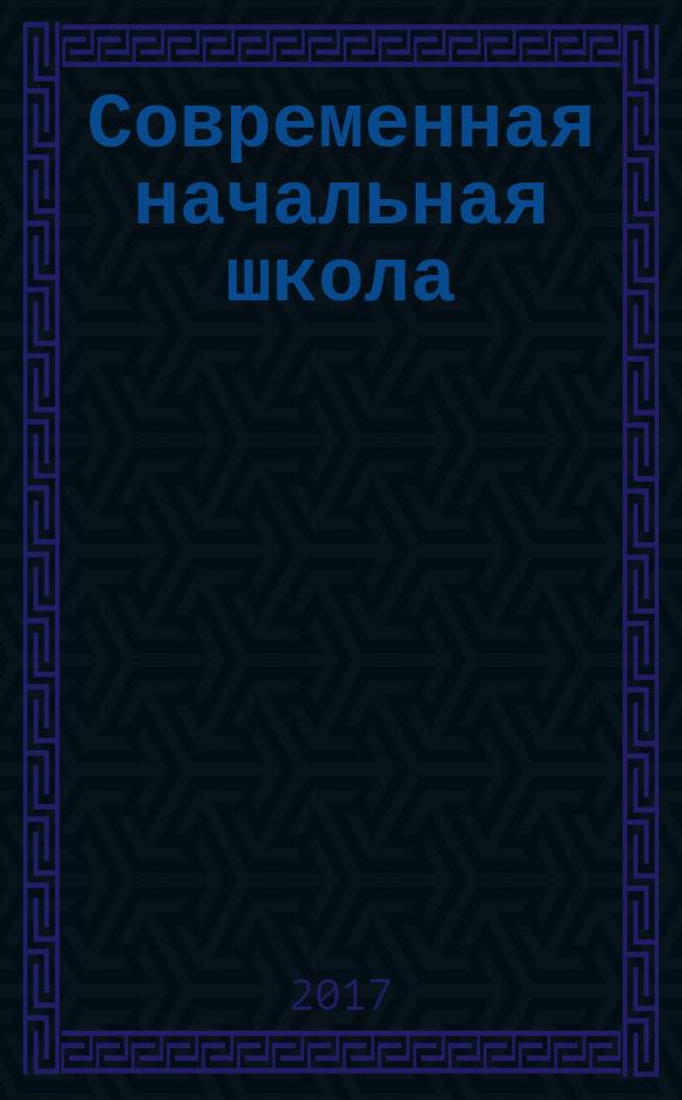 Современная начальная школа: достижения, проблемы, перспективы : сборник статей Всероссийской научно-методической конференции (г. Москвы, 14-15 марта 2017 г.)