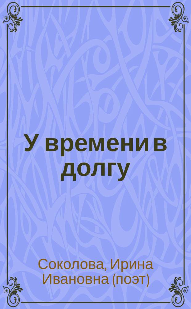 У времени в долгу : стихи