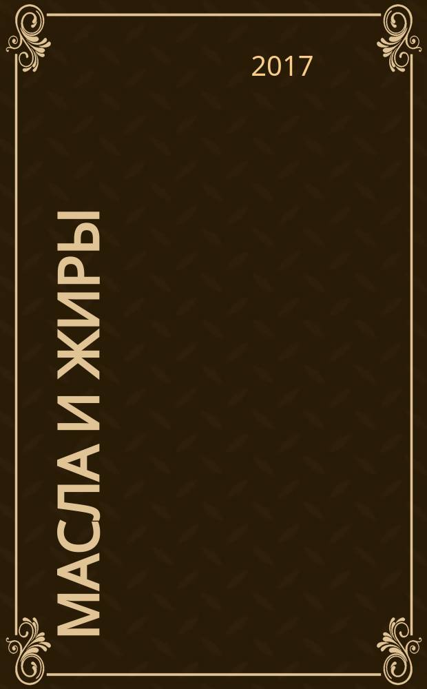 Масла и жиры : Специализир. информ. бюл. 2017, № 9/10 (197/198)