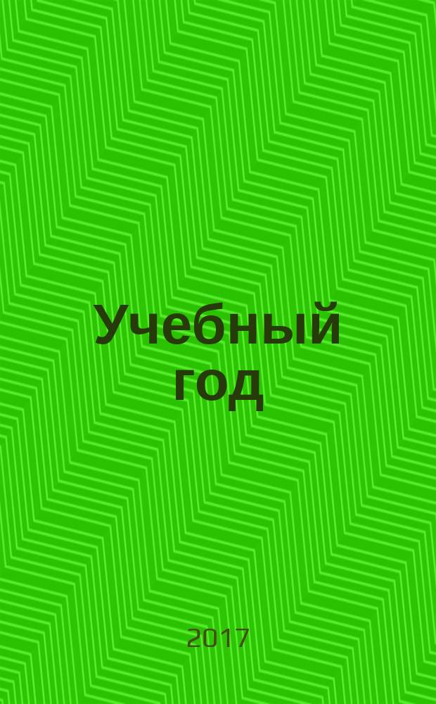 Учебный год : Журн. волгогр. учителей. 2017, № 3 (48)