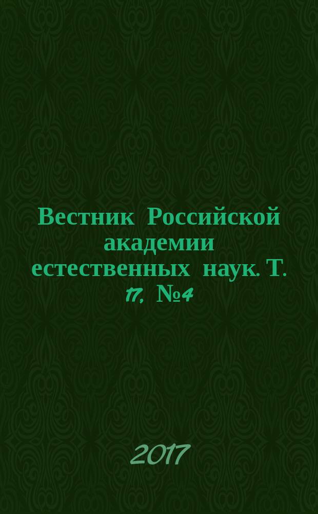 Вестник Российской академии естественных наук. Т. 17, № 4 (темат. номер) : Дифференциальные уравнения