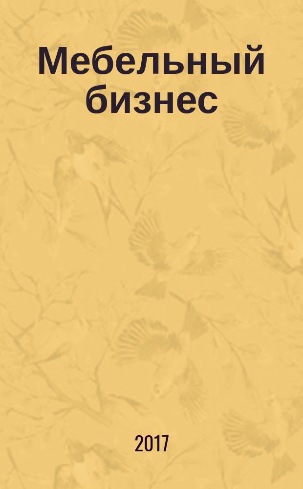 Мебельный бизнес : Ежемес. обозрение рос. мебел. рынка. 2017, № 7 (162)