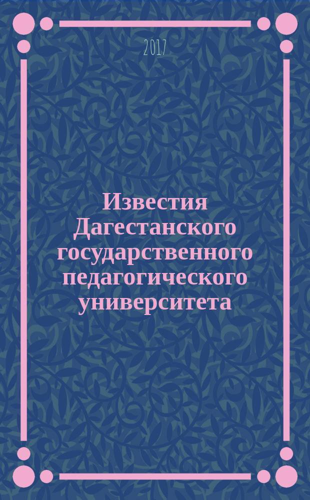 Известия Дагестанского государственного педагогического университета : научный журнал. Т. 11, № 2