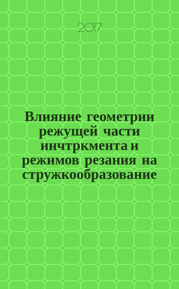 Влияние геометрии режущей части инчтркмента и режимов резания на стружкообразование : учебно-методическое пособие