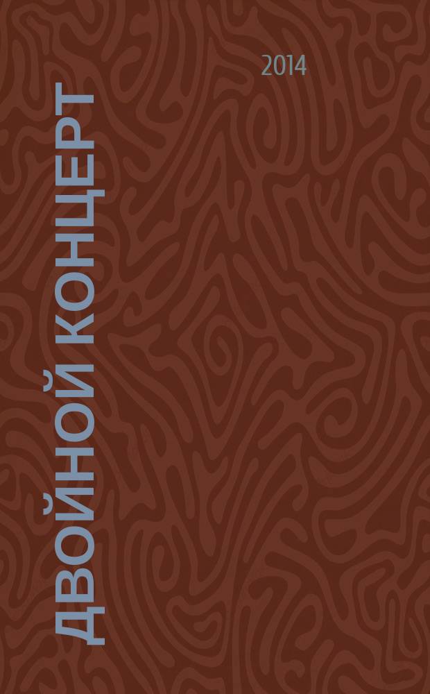 Двойной концерт : для скрипки, виолончели и симф. орк
