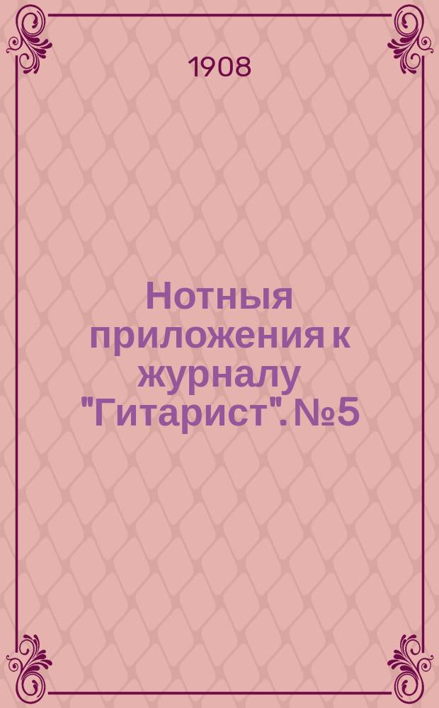 Нотныя приложения к журналу "Гитарист". № 5