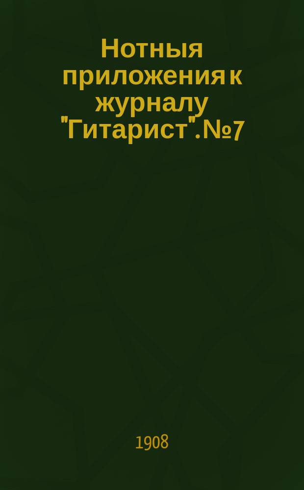 Нотныя приложения к журналу "Гитарист". № 7