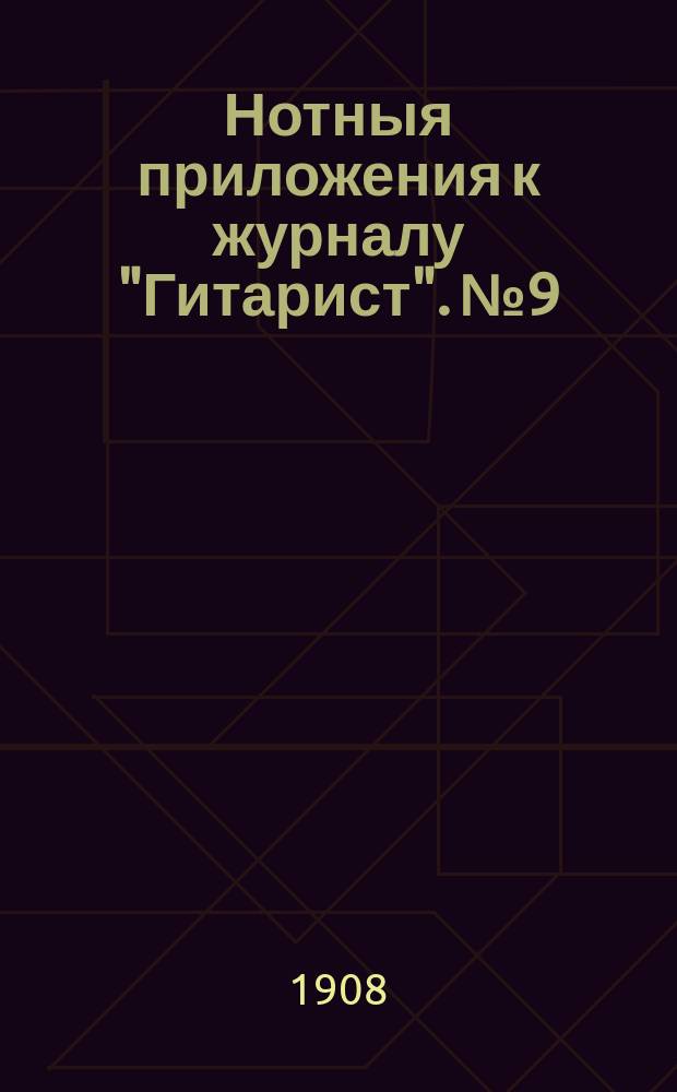 Нотныя приложения к журналу "Гитарист". № 9