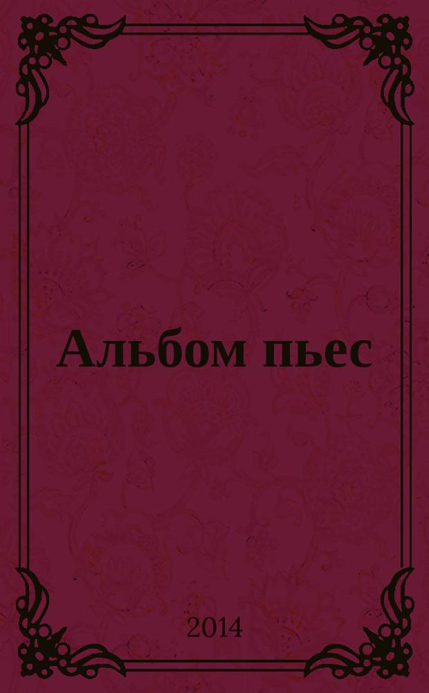 Альбом пьес = Album of pieces : для учащихся ДМШ