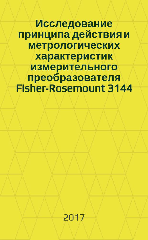 Исследование принципа действия и метрологических характеристик измерительного преобразователя Fisher-Rosemount 3144 : учебно-методическое пособие