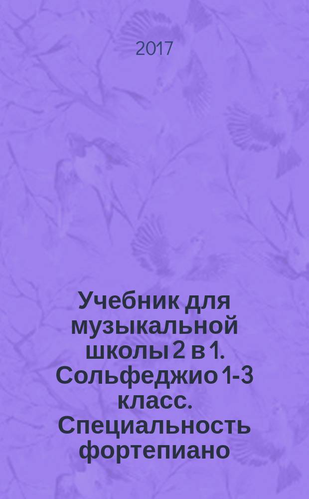 Учебник для музыкальной школы 2 в 1. Сольфеджио 1-3 класс. Специальность фортепиано