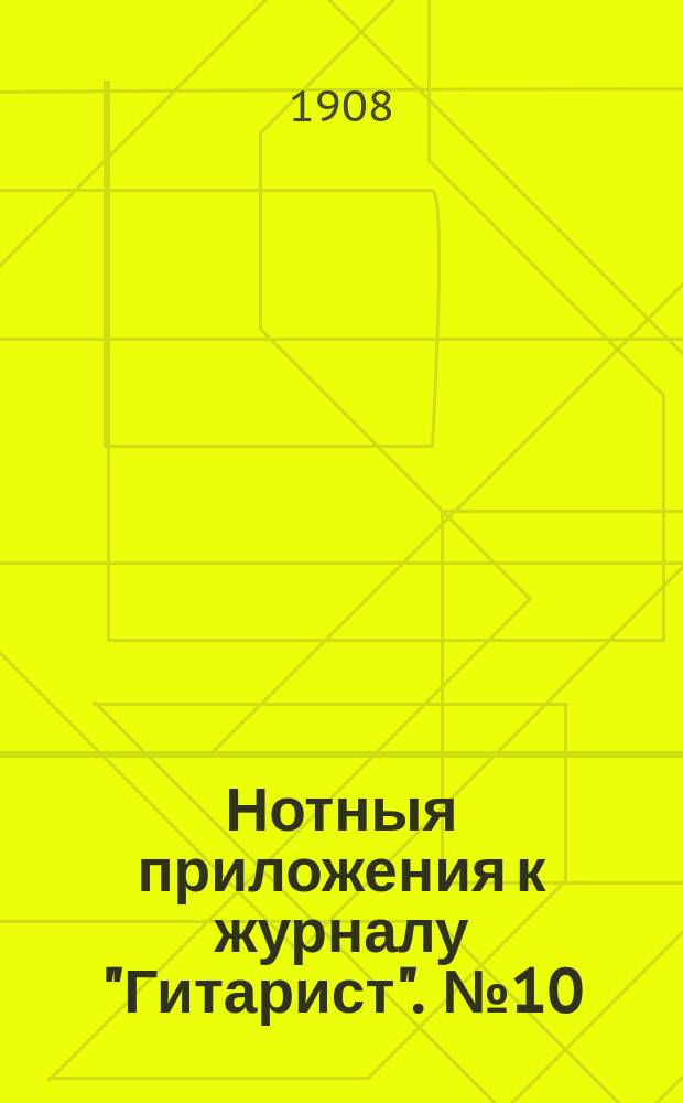 Нотныя приложения к журналу "Гитарист". № 10