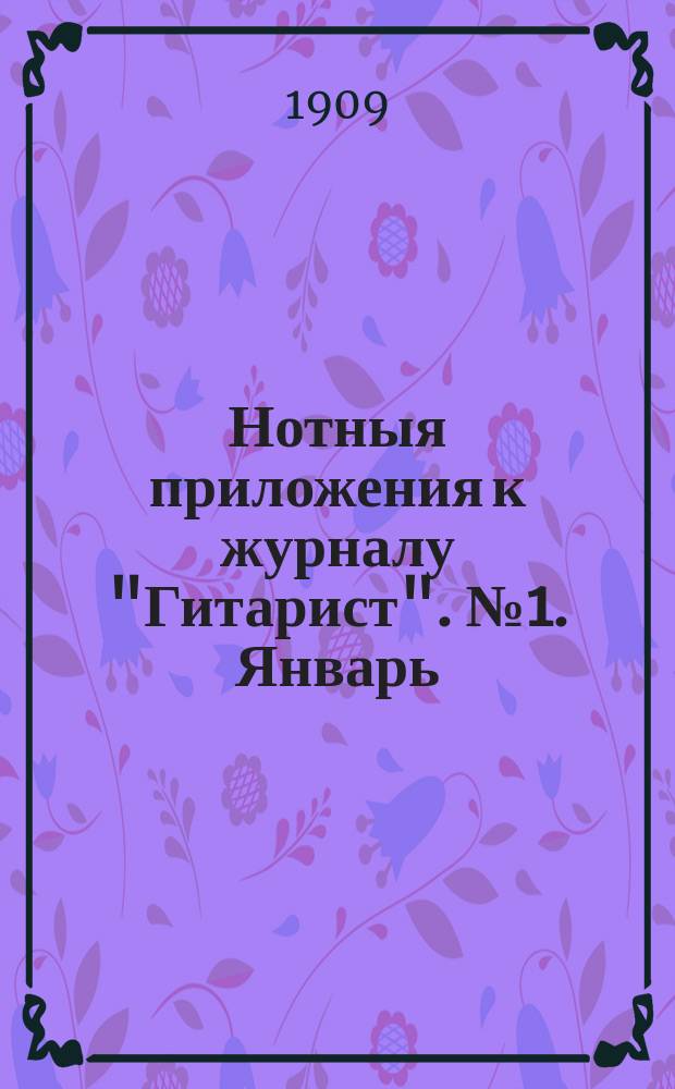 Нотныя приложения к журналу "Гитарист". № 1. Январь