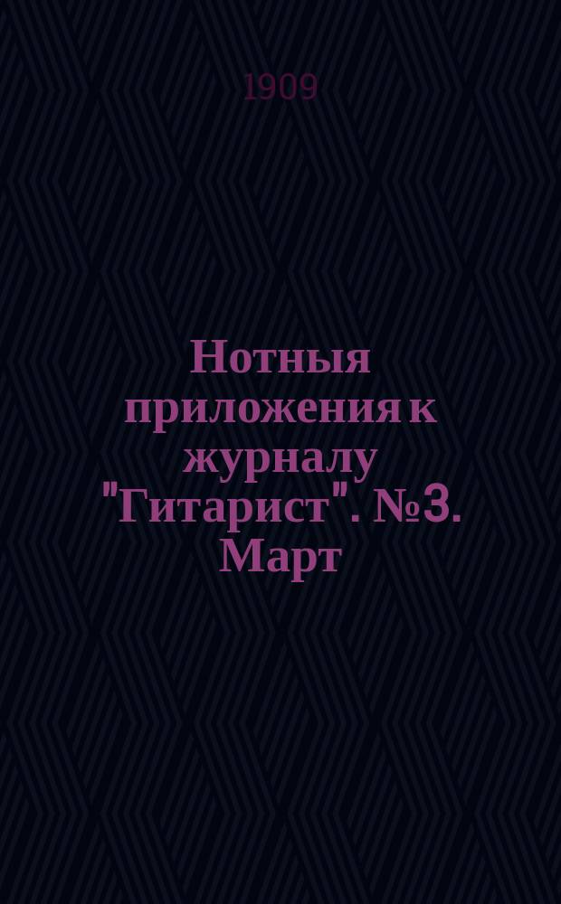 Нотныя приложения к журналу "Гитарист". № 3. Март