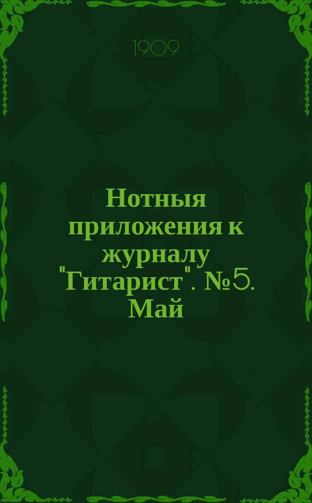 Нотныя приложения к журналу "Гитарист". № 5. Май