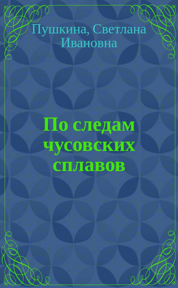 По следам чусовских сплавов : рус. нар. песни чусовских селений