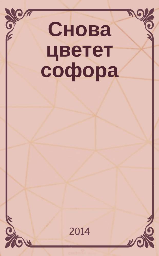 Снова цветет софора : авт. песенник : голос (хор) в сопровожд. аккордеона (фп.), с букв.-цифр. обозначением партии сопровожд.