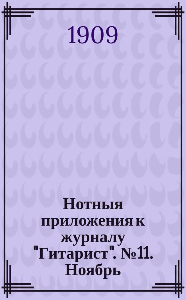Нотныя приложения к журналу "Гитарист". № 11. Ноябрь