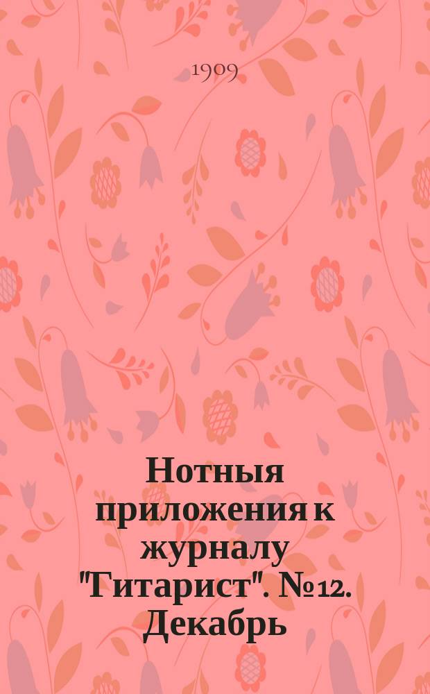 Нотныя приложения к журналу "Гитарист". № 12. Декабрь