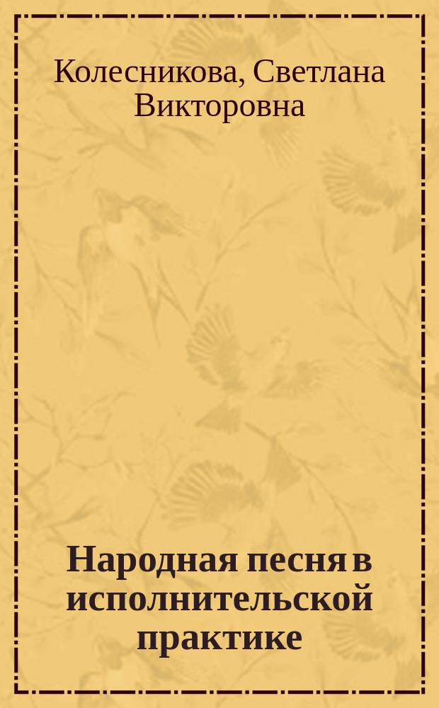 Народная песня в исполнительской практике : учеб.-метод. пособие