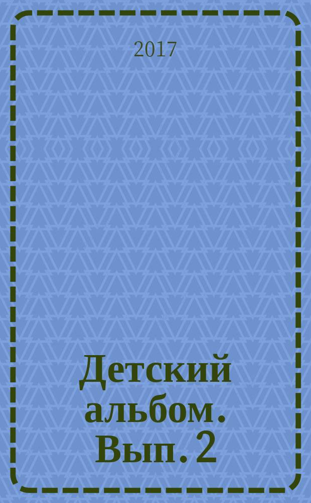 Детский альбом. Вып. 2 : пьесы для балалайки и фп